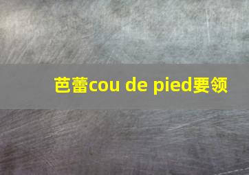 芭蕾cou de pied要领